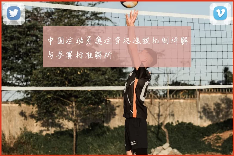 中国运动员奥运资格选拔机制详解与参赛标准解析