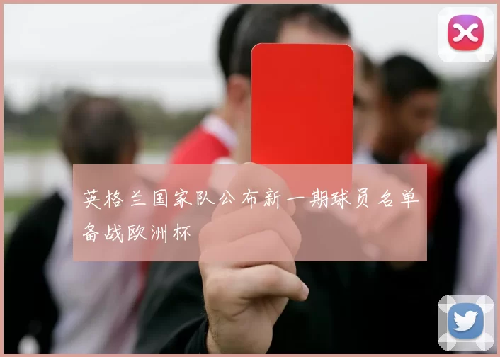 英格兰国家队公布新一期球员名单备战欧洲杯