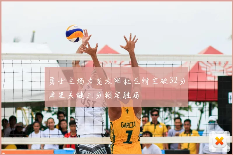 勇士主场力克太阳杜兰特空砍32分库里关键三分锁定胜局