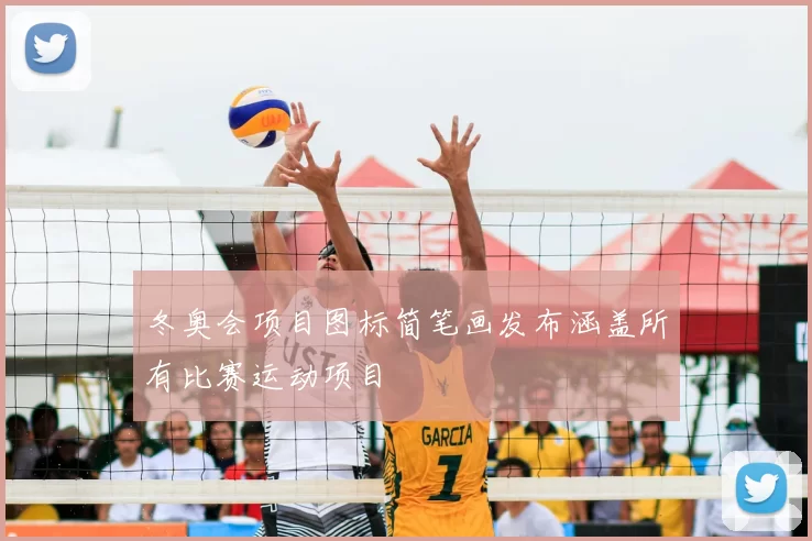冬奥会项目图标简笔画发布涵盖所有比赛运动项目