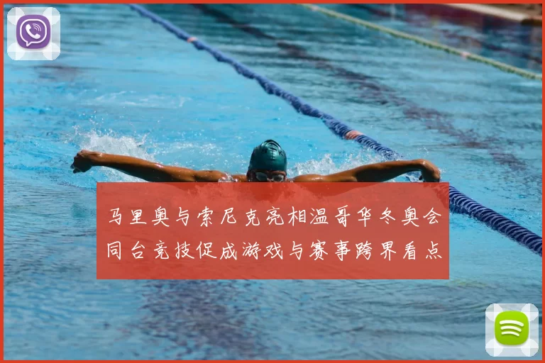 马里奥与索尼克亮相温哥华冬奥会同台竞技促成游戏与赛事跨界看点