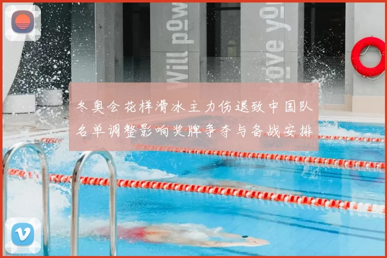 冬奥会花样滑冰主力伤退致中国队名单调整影响奖牌争夺与备战安排