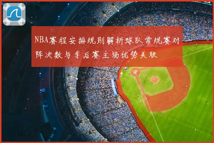 NBA赛程安排规则解析球队常规赛对阵次数与季后赛主场优势关联