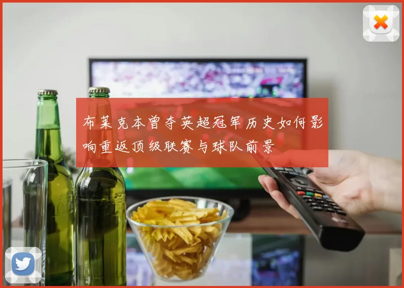 布莱克本曾夺英超冠军历史如何影响重返顶级联赛与球队前景
