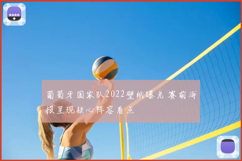 葡萄牙国家队2022壁纸曝光 赛前海报呈现核心阵容看点