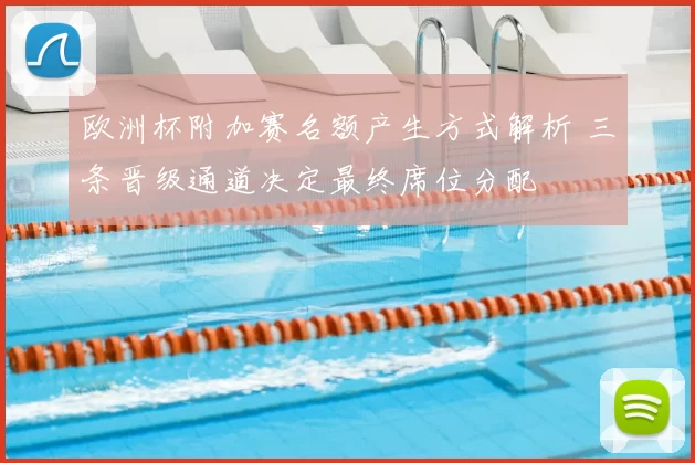 欧洲杯附加赛名额产生方式解析 三条晋级通道决定最终席位分配