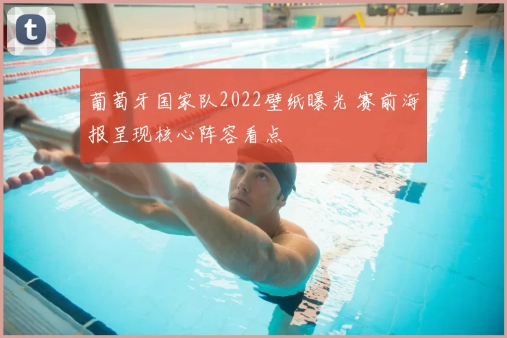 葡萄牙国家队2022壁纸曝光 赛前海报呈现核心阵容看点