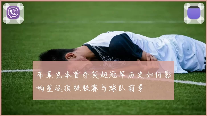 布莱克本曾夺英超冠军历史如何影响重返顶级联赛与球队前景