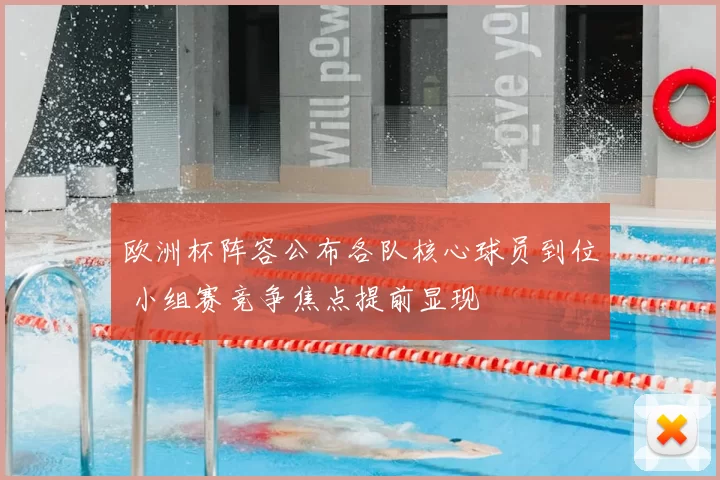 欧洲杯阵容公布各队核心球员到位 小组赛竞争焦点提前显现