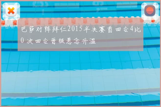巴萨对阵拜仁2015半决赛首回合4比0 次回合晋级悬念升温