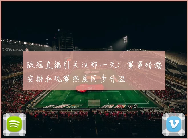 欧冠直播引关注那一天：赛事转播安排和观赛热度同步升温