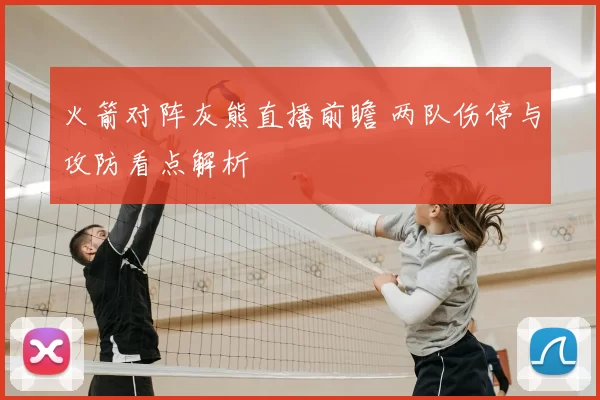 火箭对阵灰熊直播前瞻 两队伤停与攻防看点解析