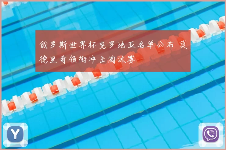俄罗斯世界杯克罗地亚名单公布 莫德里奇领衔冲击淘汰赛