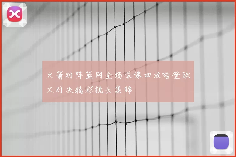 火箭对阵篮网全场录像回放哈登欧文对决精彩镜头集锦