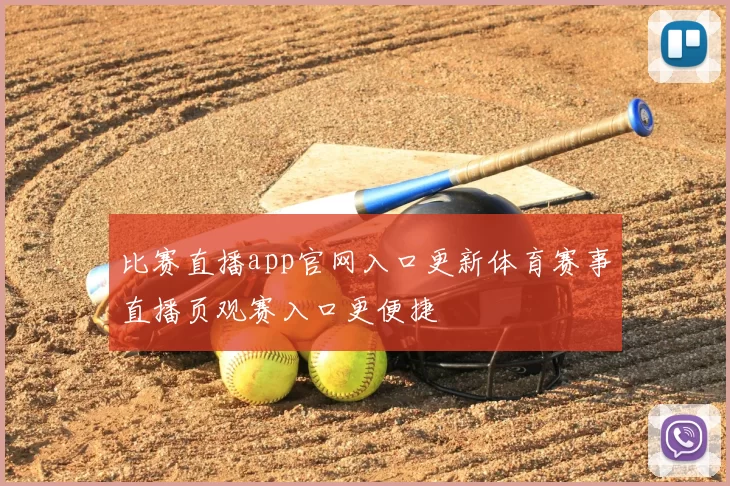 比赛直播app官网入口更新体育赛事直播页观赛入口更便捷