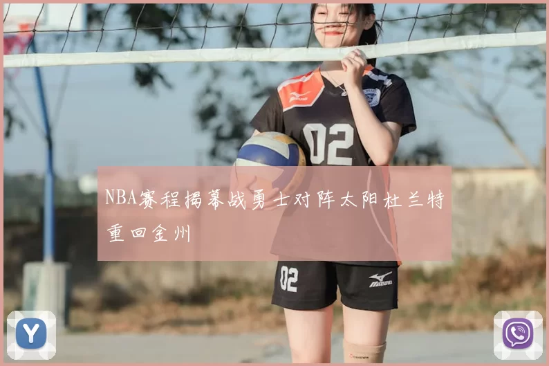 NBA赛程揭幕战勇士对阵太阳杜兰特重回金州