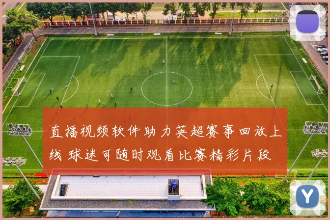 直播视频软件助力英超赛事回放上线 球迷可随时观看比赛精彩片段