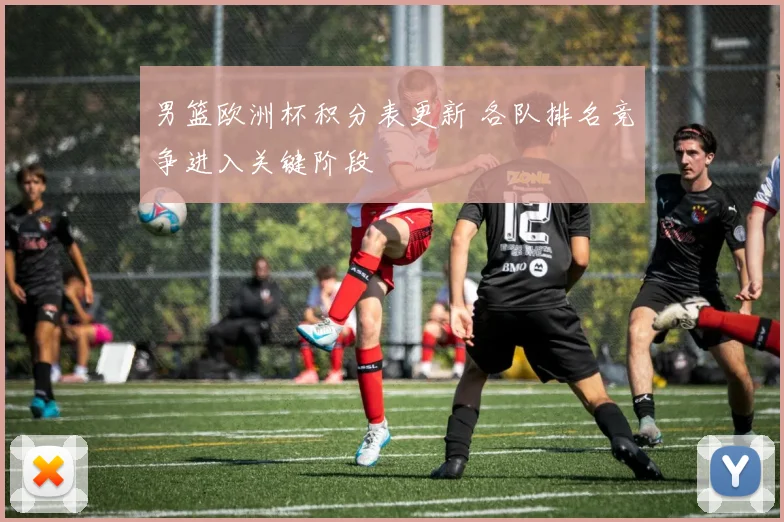 男篮欧洲杯积分表更新 各队排名竞争进入关键阶段