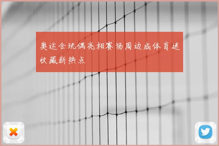 奥运会玩偶亮相赛场周边成体育迷收藏新热点
