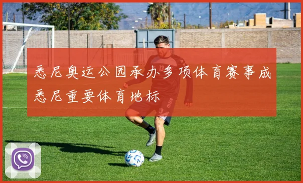 悉尼奥运公园承办多项体育赛事成悉尼重要体育地标