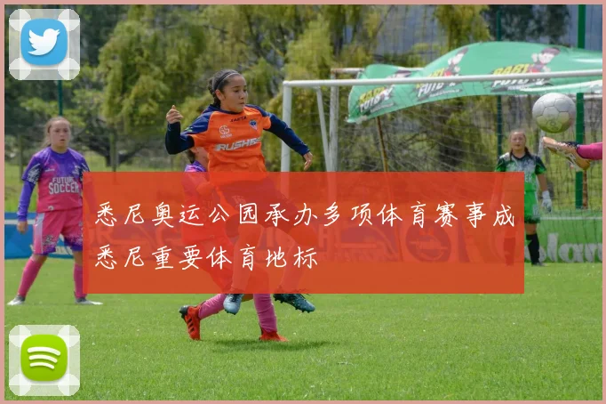 悉尼奥运公园承办多项体育赛事成悉尼重要体育地标