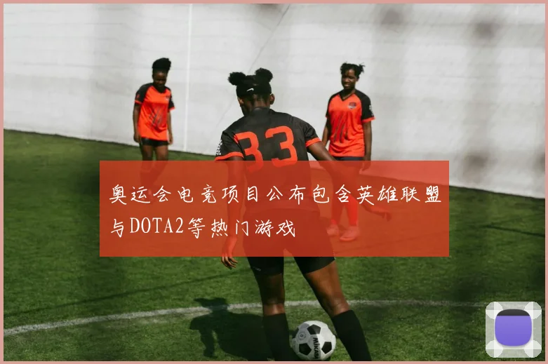 奥运会电竞项目公布包含英雄联盟与DOTA2等热门游戏