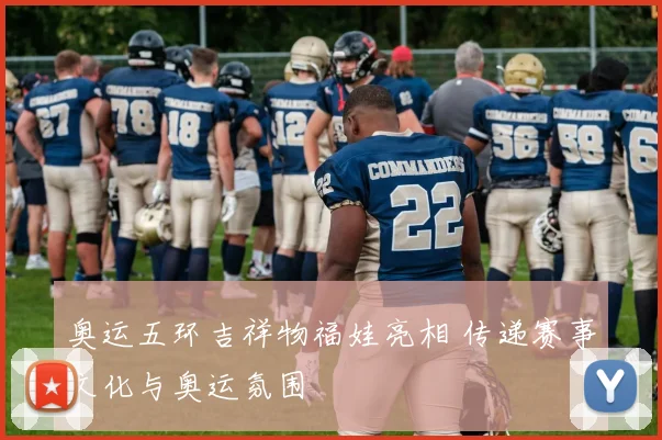 奥运五环吉祥物福娃亮相 传递赛事文化与奥运氛围