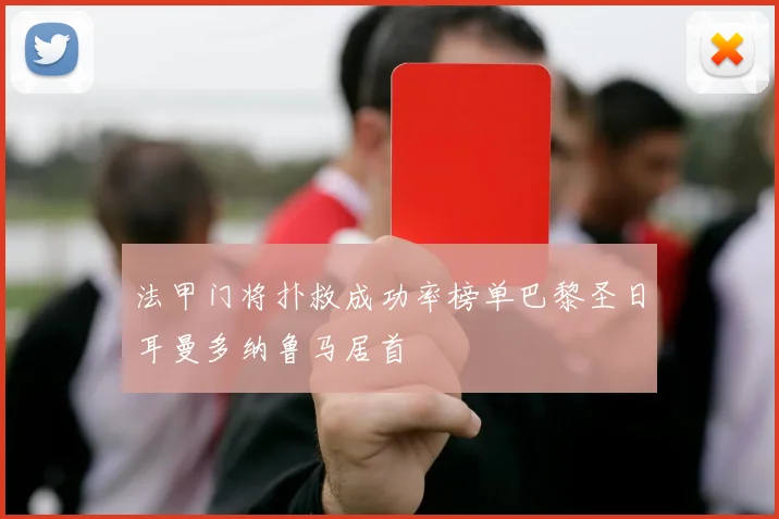 法甲门将扑救成功率榜单巴黎圣日耳曼多纳鲁马居首