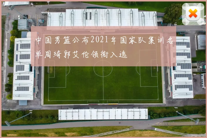 中国男篮公布2021年国家队集训名单周琦郭艾伦领衔入选