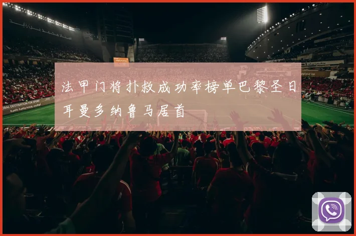 法甲门将扑救成功率榜单巴黎圣日耳曼多纳鲁马居首