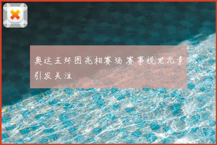 奥运五环图亮相赛场 赛事视觉元素引发关注