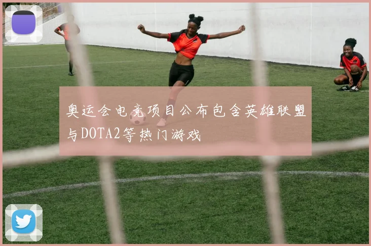 奥运会电竞项目公布包含英雄联盟与DOTA2等热门游戏